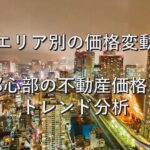 査定の基本⑳　エリア別の価格変動　都心部の不動産価格：トレンド分析